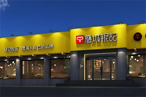 鹰城银记烩面加盟