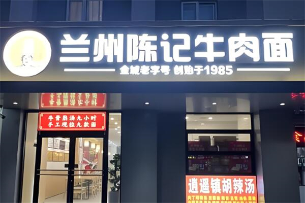 陈记兰州牛肉拉面加盟