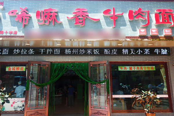 陇南唏嘛香牛肉面加盟