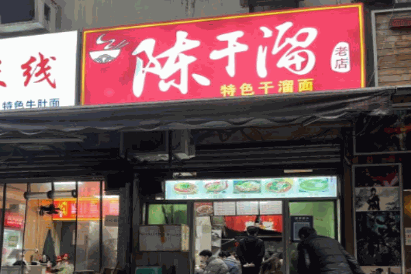 陈干溜面馆加盟