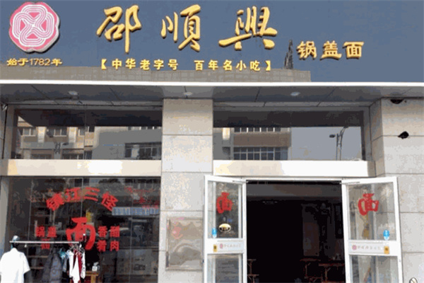 邵顺兴面馆加盟