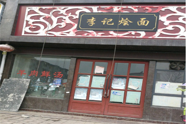 李记烩面馆加盟