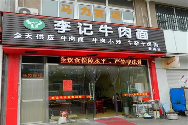 李记面馆加盟