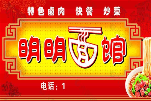 明明面馆加盟