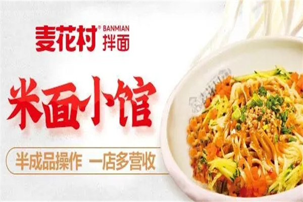 麦花村面馆加盟