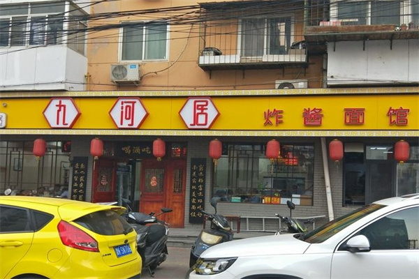 九河居炸酱面馆加盟