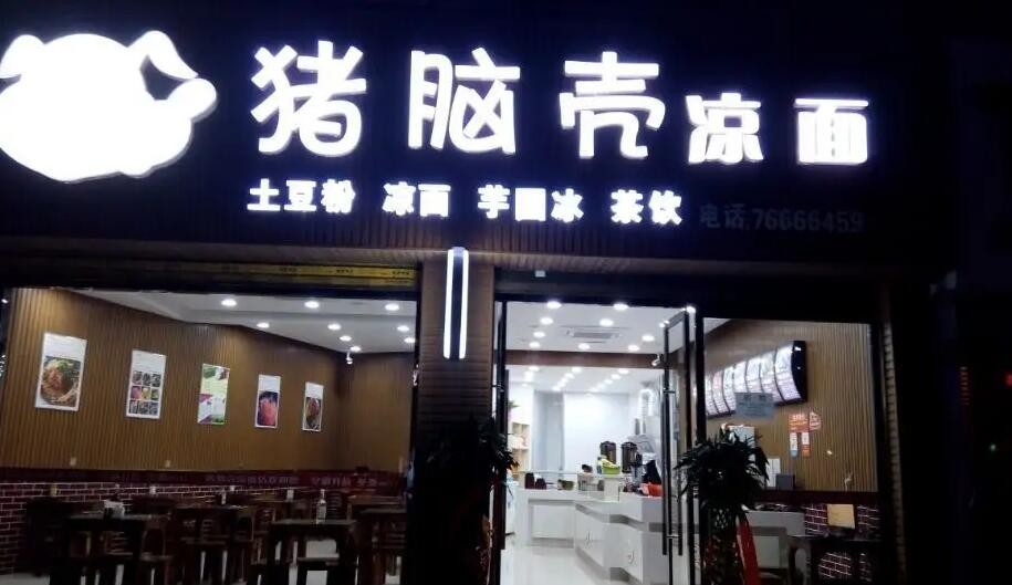 猪脑壳凉面