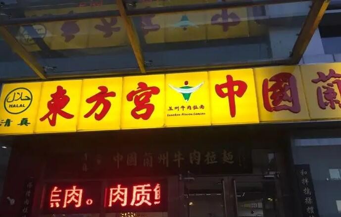 东方宫兰州拉面