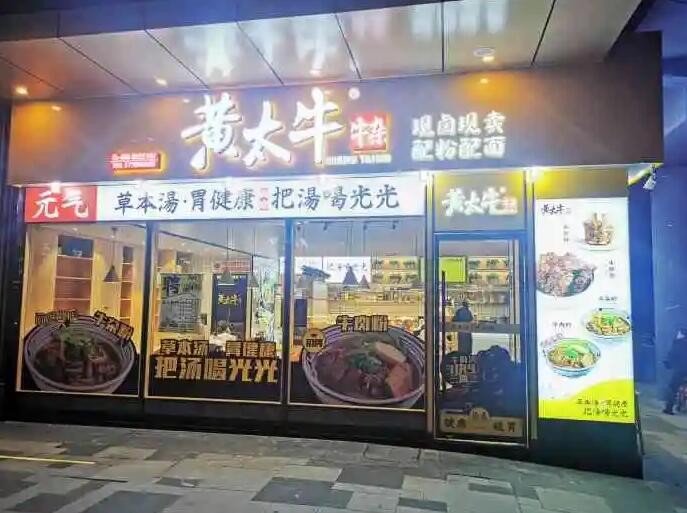 黄太牛牛杂面