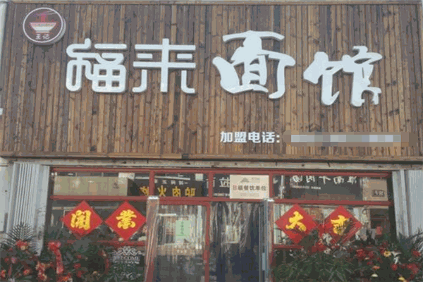 福来面馆加盟