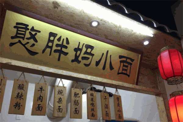憨胖妈重庆小面加盟