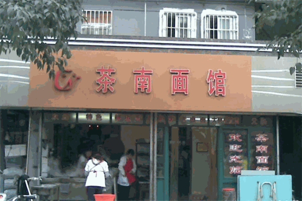 茶南面馆加盟