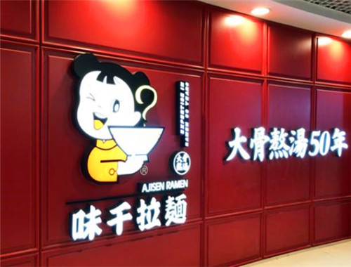味千拉面面馆加盟