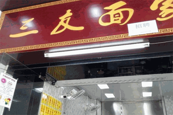 三友面家加盟