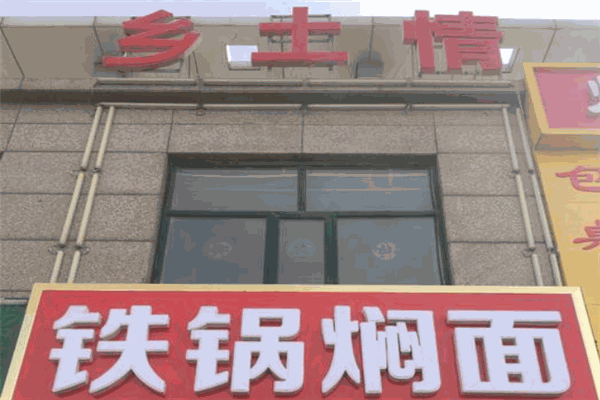 乡土情铁锅焖面加盟