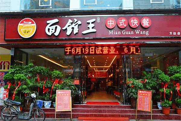 面馆王加盟