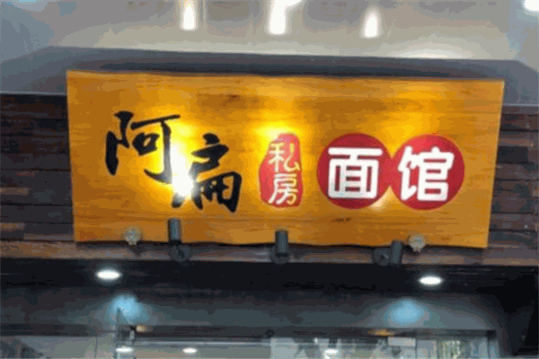阿扁私房面馆加盟