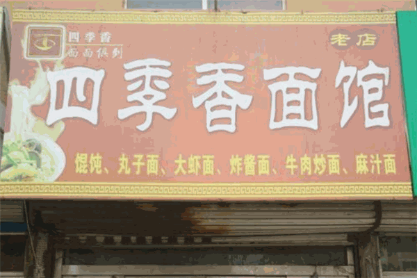 四季香面馆加盟