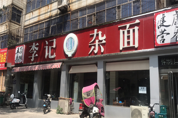 李记山野菜杂面条加盟