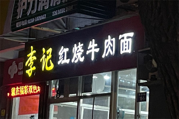李记牛肉面加盟
