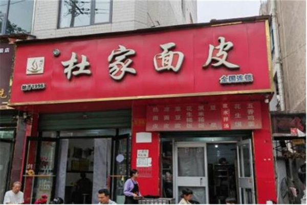 杜家面皮加盟