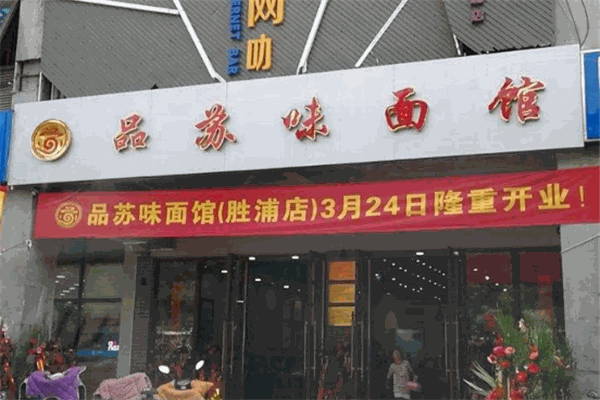 品苏味面馆加盟