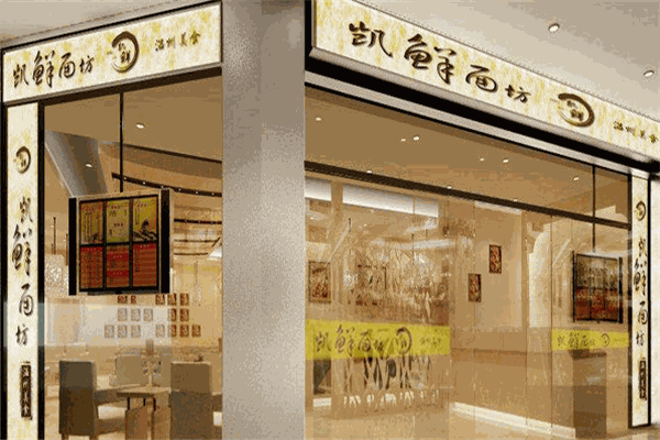 凯鲜面坊加盟