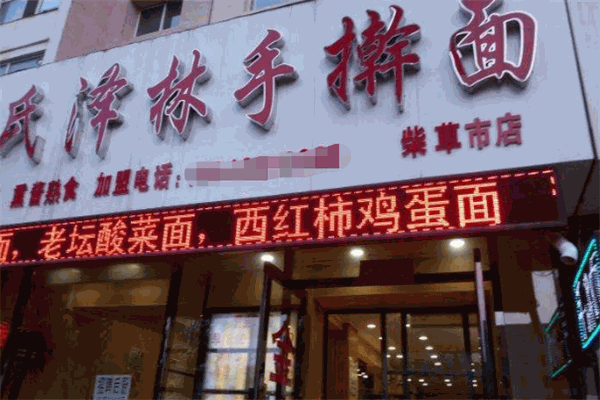 盖氏泽林手擀面加盟