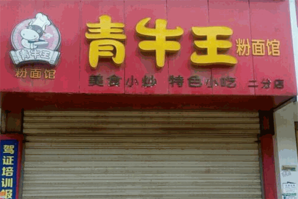 青牛王粉面馆加盟