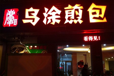 乌涂煎包加盟
