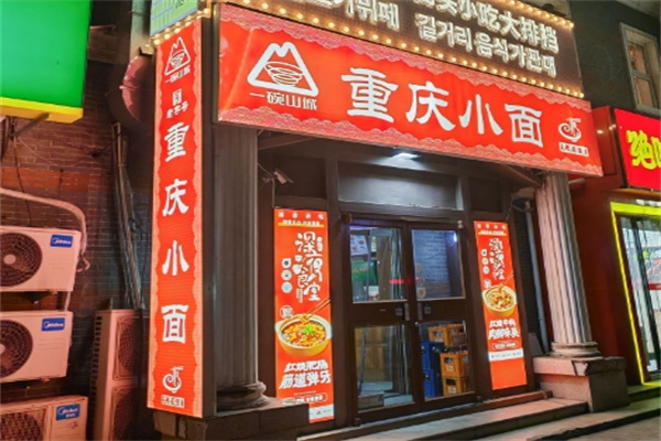 山城重庆小面加盟