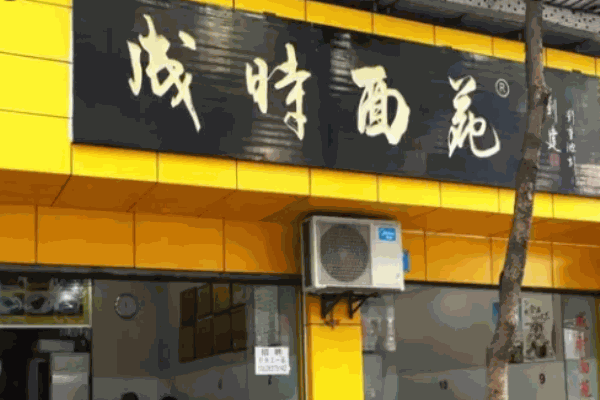 成时面苑加盟