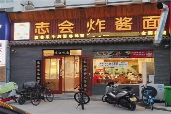 志会酱面加盟