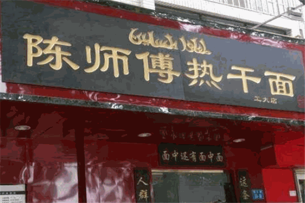 陈师傅热干面加盟
