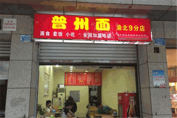 普州面加盟