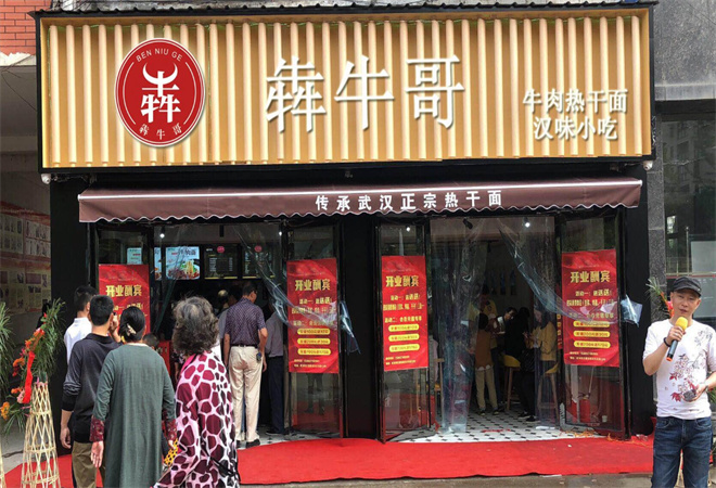 犇牛哥热干面 犇牛哥热干面