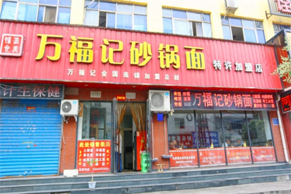 万福记面加盟