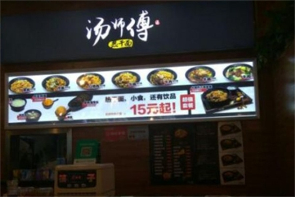 汤师傅热干面加盟