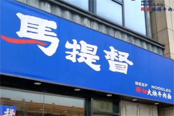 马提督牛肉面加盟