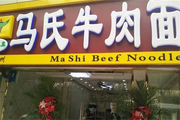 马氏牛肉面加盟