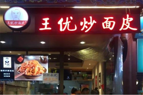 王优面皮加盟
