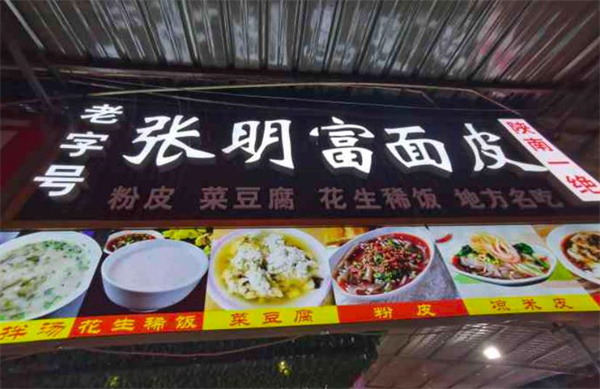 张明富面皮店加盟