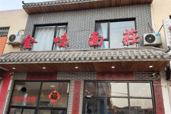金味面庄加盟