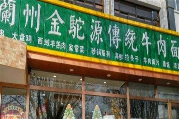 金驼源牛肉面加盟