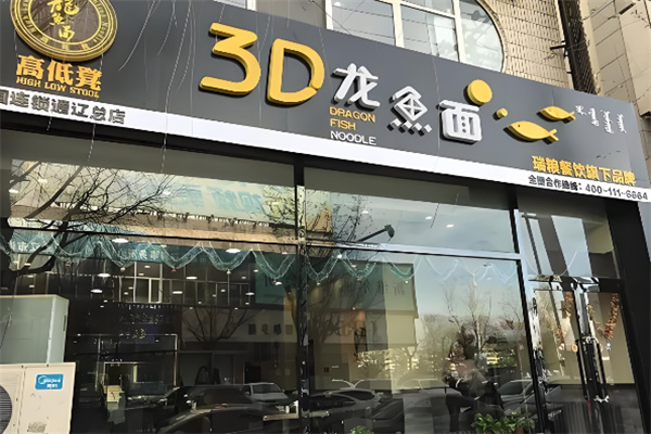 3d龙鱼面加盟