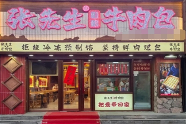张先生粗粮牛肉包加盟