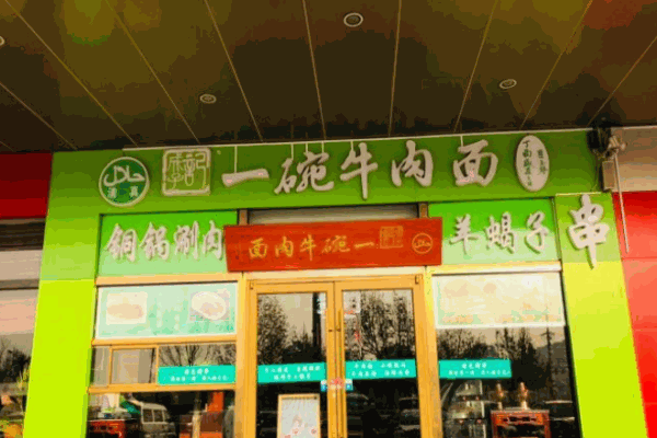 成子记一碗牛肉面加盟