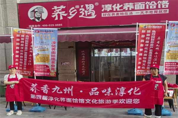 荞乡遇淳化饸饹加盟