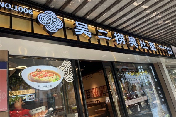 吴二捞奥灶面加盟