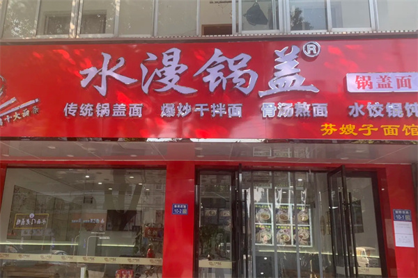 水漫锅盖面馆加盟